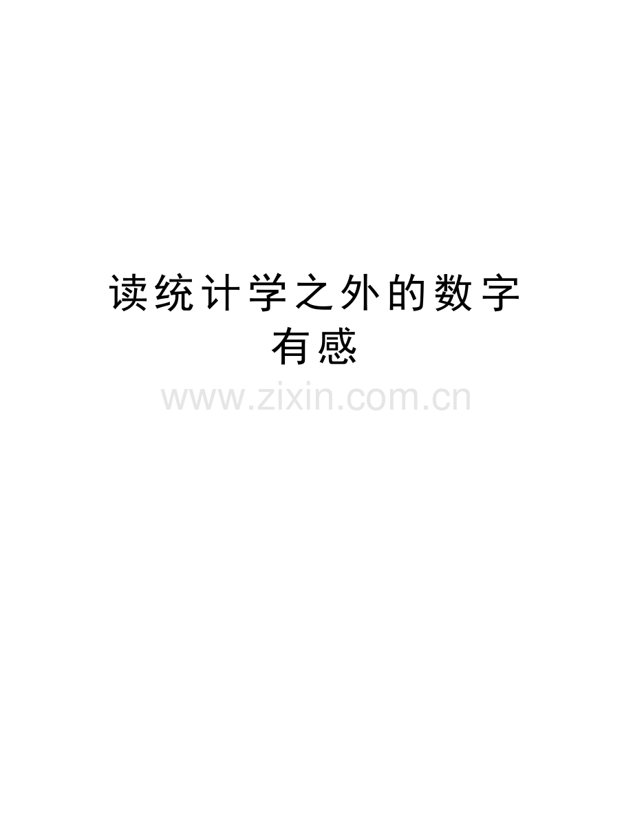 读统计学之外的数字有感教学提纲.doc_第1页
