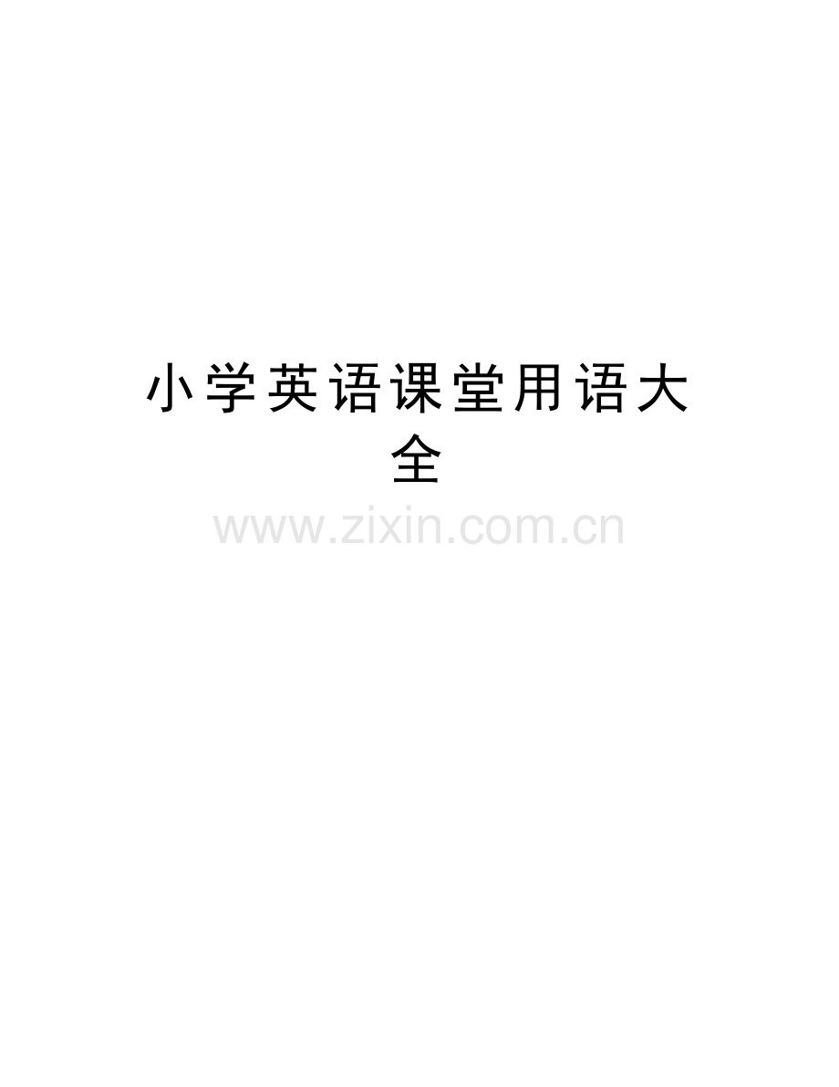 小学英语课堂用语大全说课讲解.doc_第1页