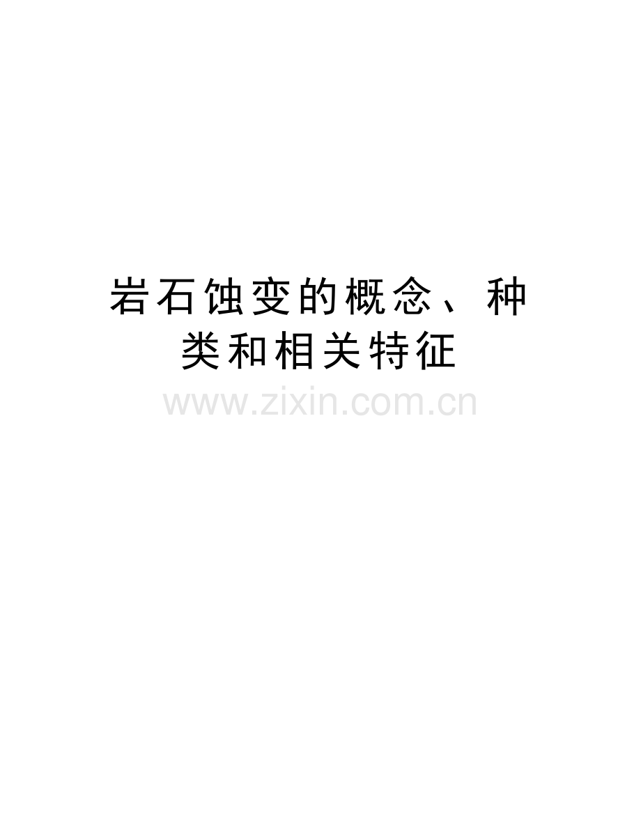 岩石蚀变的概念、种类和相关特征教学文稿.doc_第1页