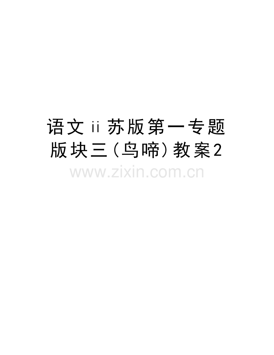 语文ⅱ苏版第一专题版块三(鸟啼)教案2演示教学.doc_第1页
