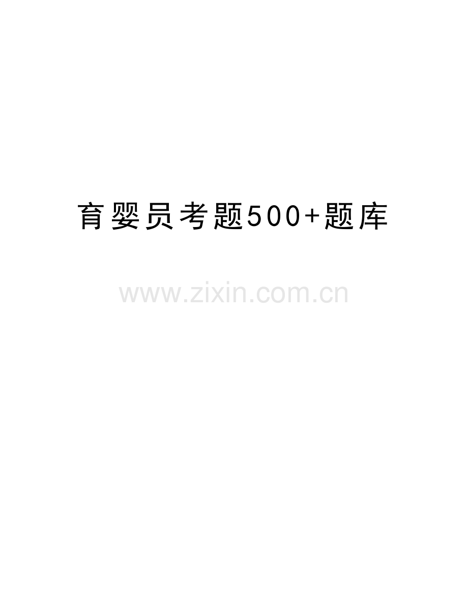 育婴员考题500+题库教学提纲.doc_第1页