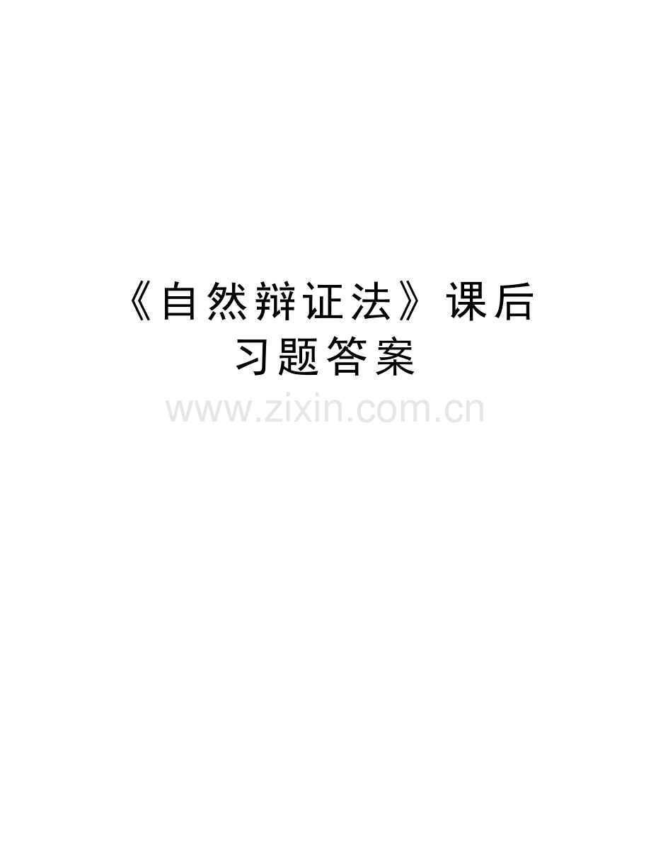 《自然辩证法》课后习题答案教案资料.doc_第1页