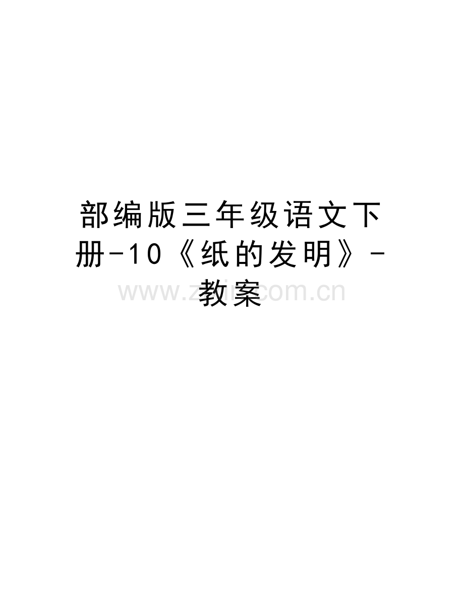 部编版三年级语文下册-10《纸的发明》-教案复习过程.docx_第1页