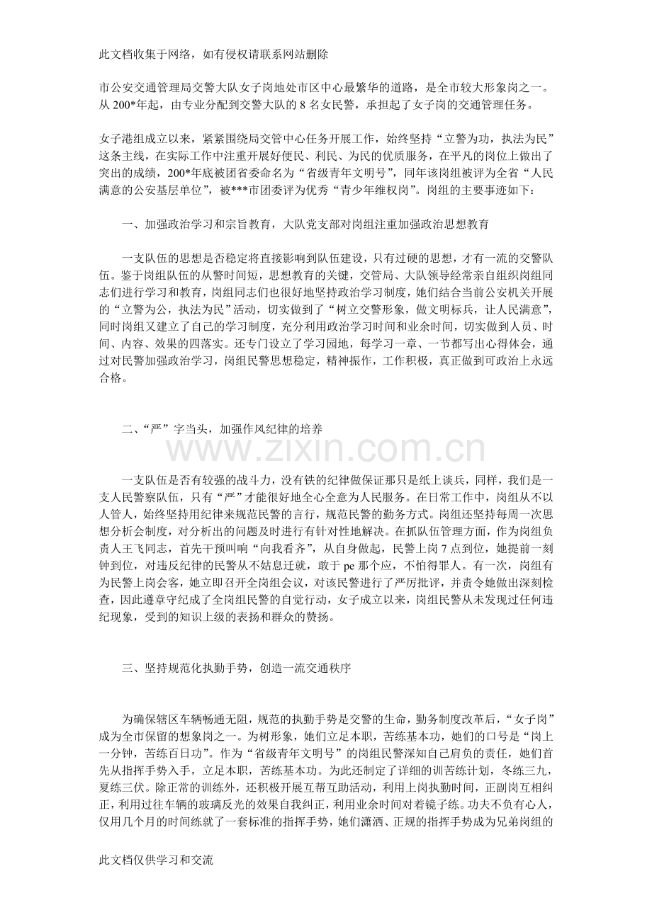 交警中队先进工作事迹学习资料.doc_第1页