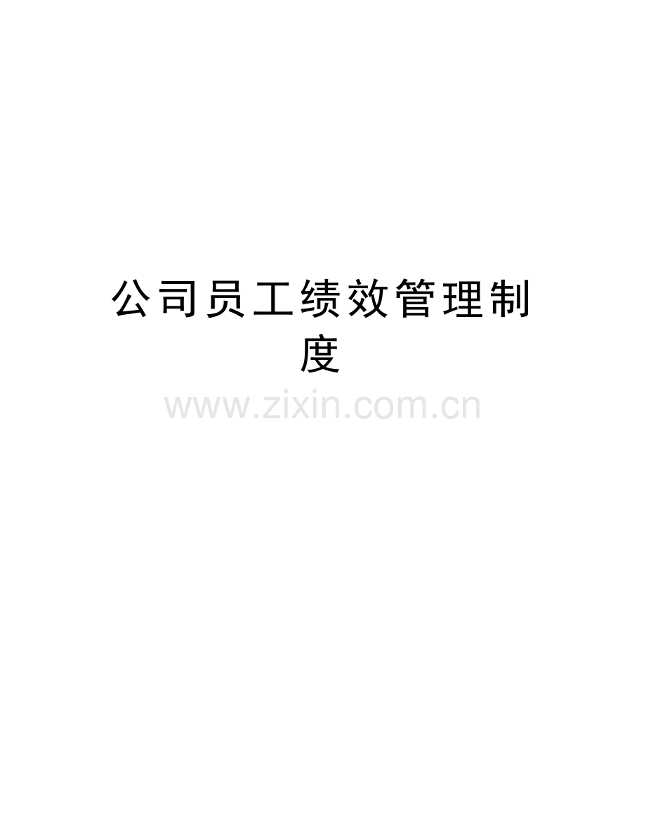 公司员工绩效管理制度教学文稿.doc_第1页