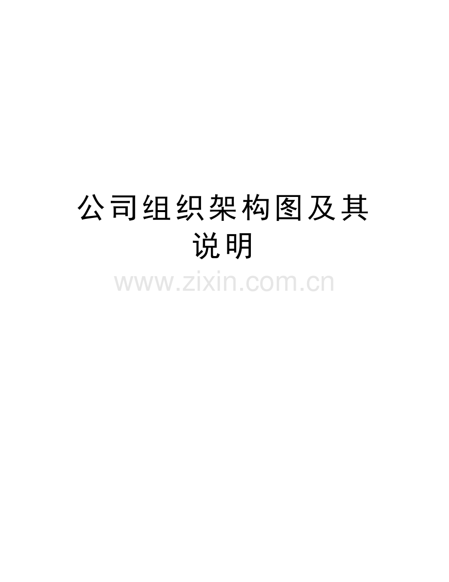 公司组织架构图及其说明教学内容.doc_第1页