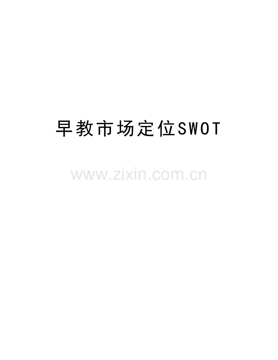早教市场定位SWOT教学文案.docx_第1页