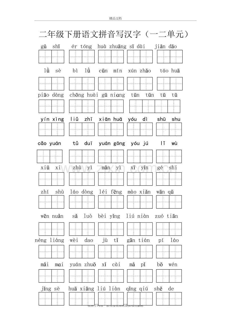 二年级下册语文拼音写汉字教学提纲.doc_第2页