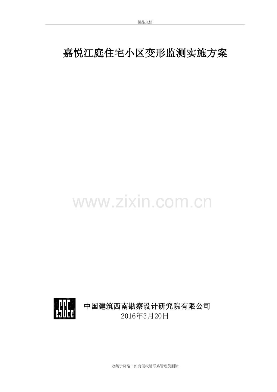 嘉悦江庭住宅小区变形监测设计方案教学提纲.doc_第2页