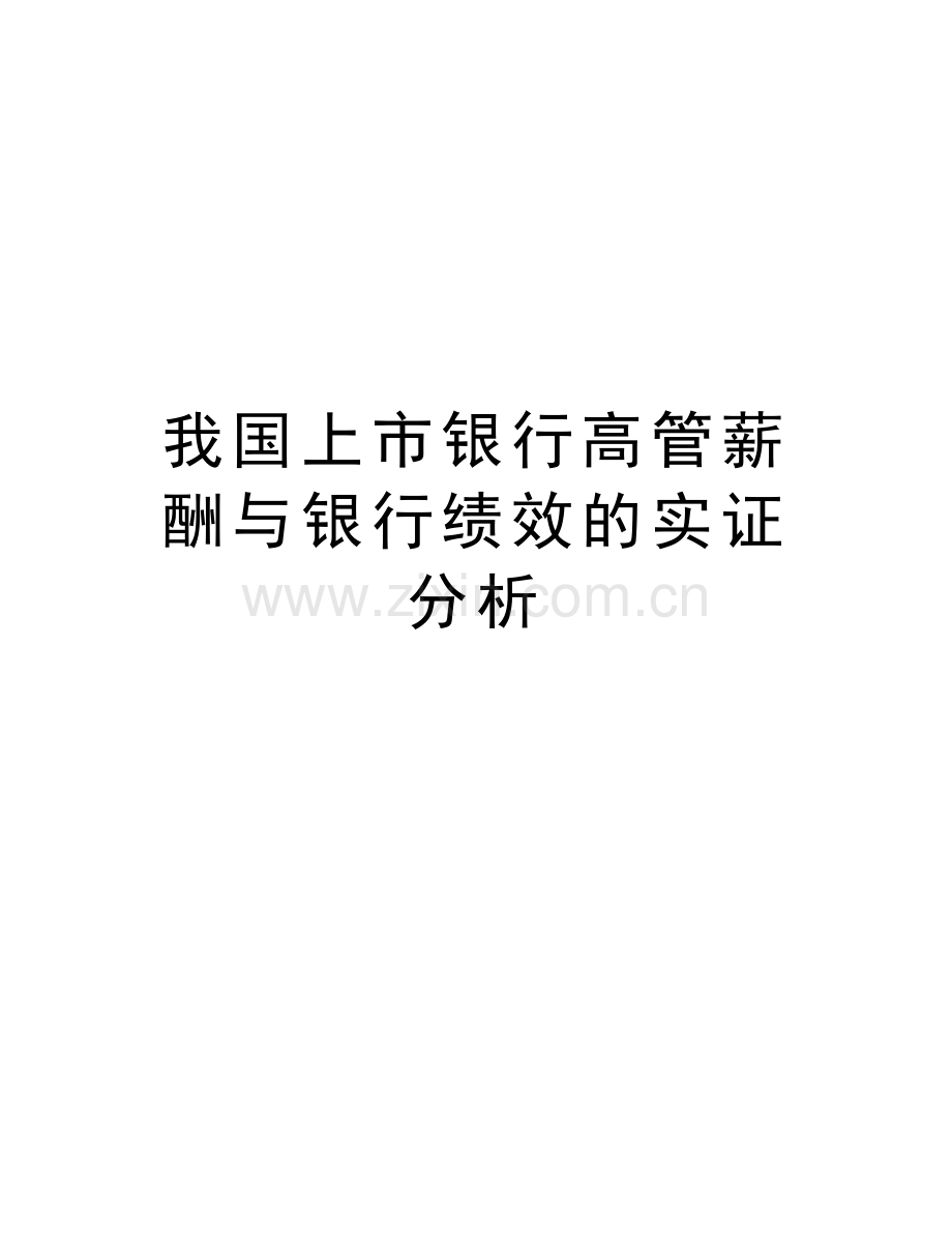 我国上市银行高管薪酬与银行绩效的实证分析资料.doc_第1页