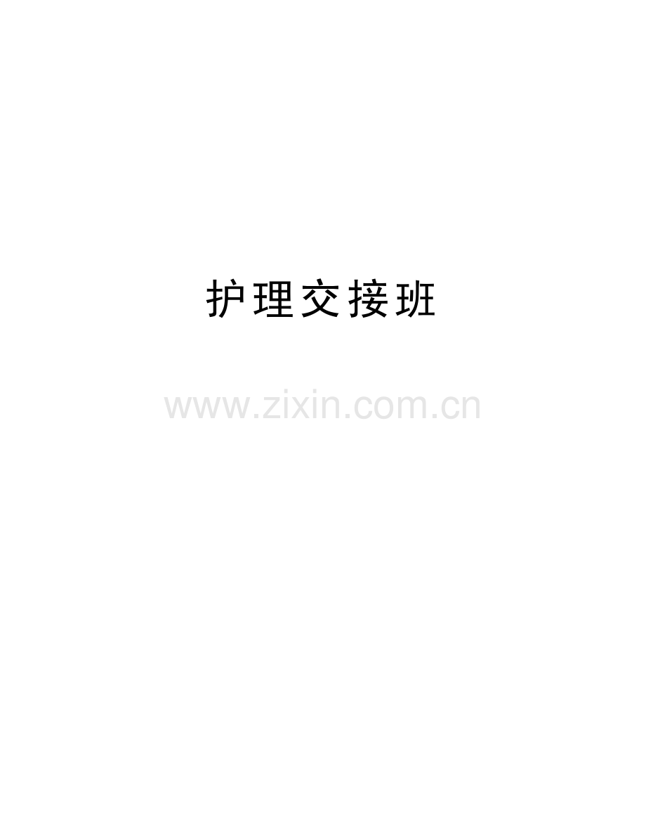 护理交接班资料.docx_第1页