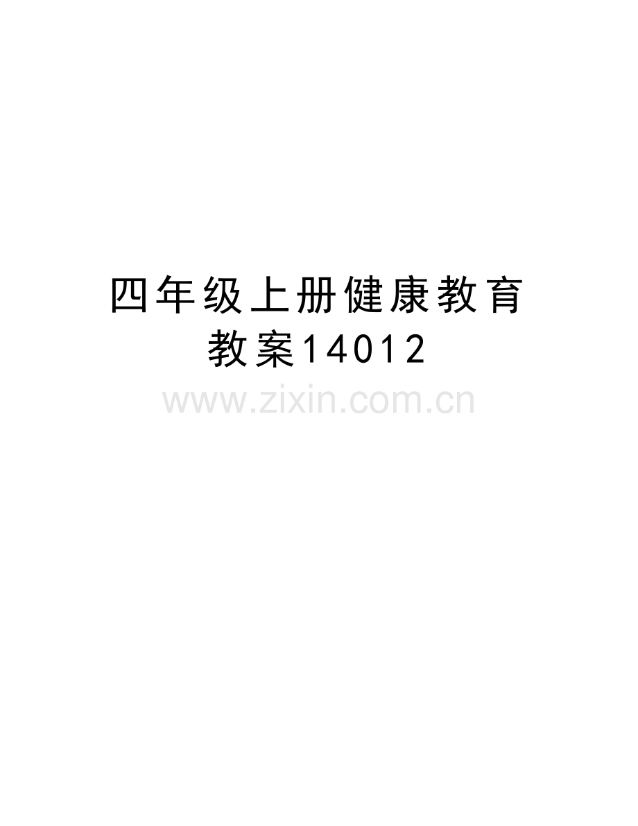 四年级上册健康教育教案14012电子教案.doc_第1页
