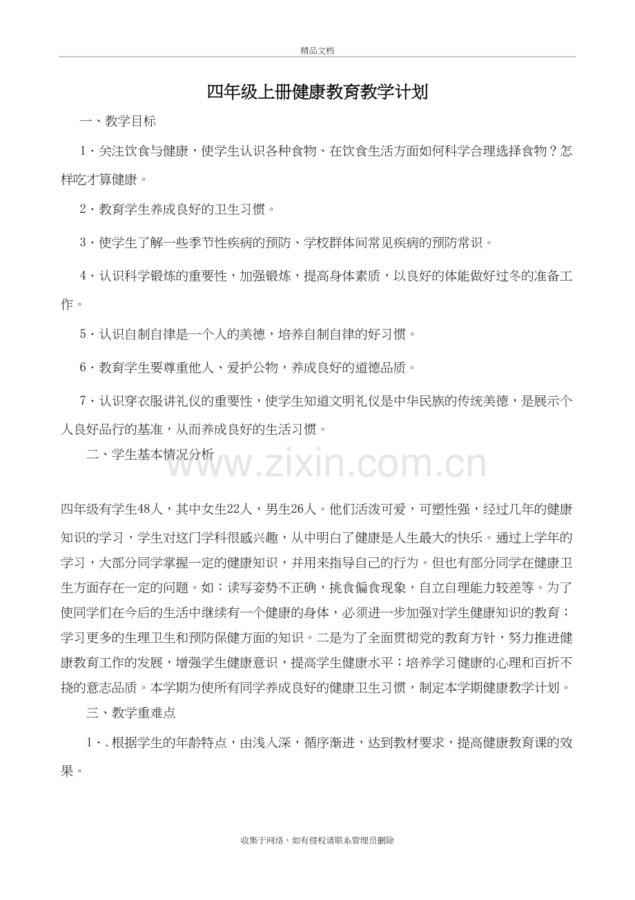 四年级上册健康教育教案14012电子教案.doc_第2页