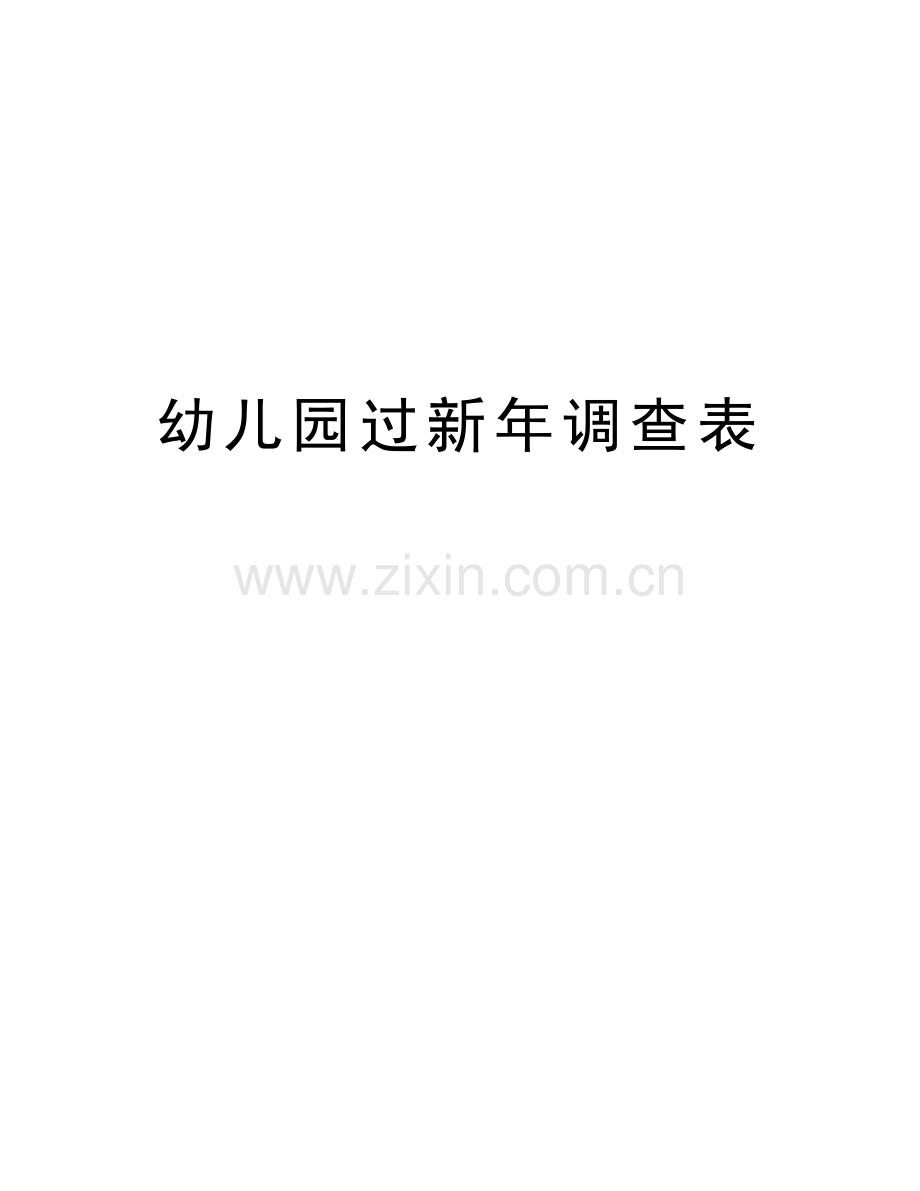 幼儿园过新年调查表电子教案.doc_第1页