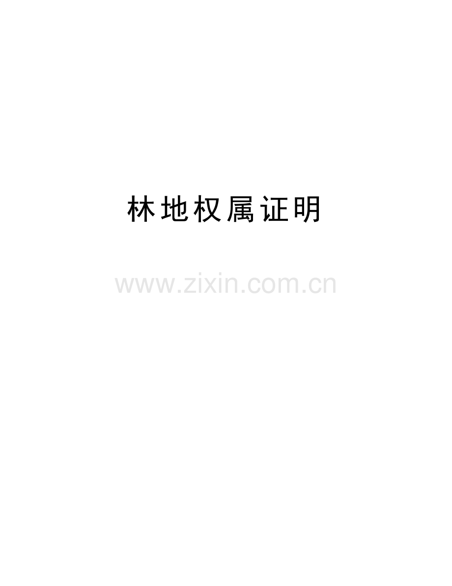 林地权属证明知识分享.doc_第1页