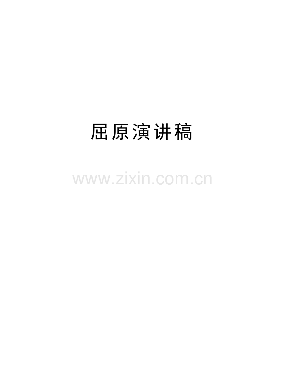 屈原演讲稿教学教材.doc_第1页