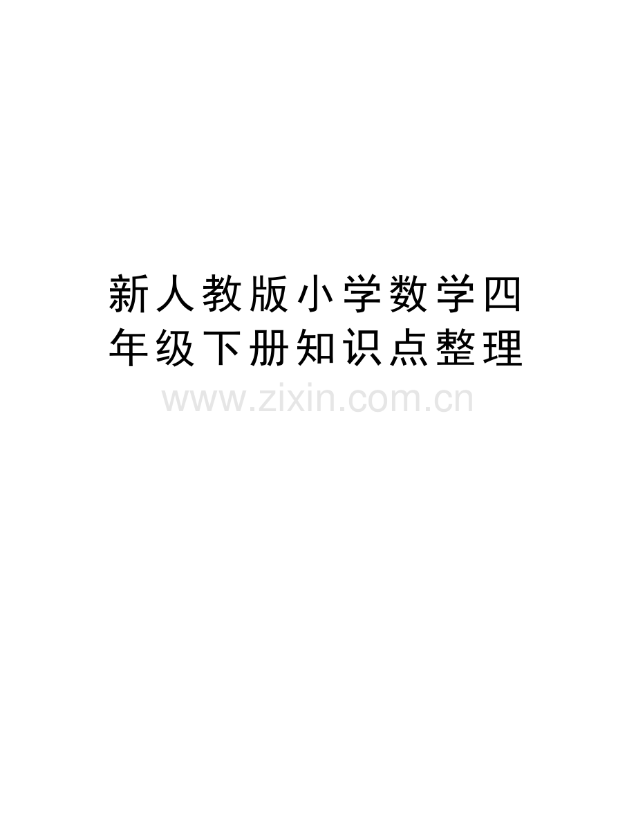 新人教版小学数学四年级下册知识点整理讲课稿.doc_第1页