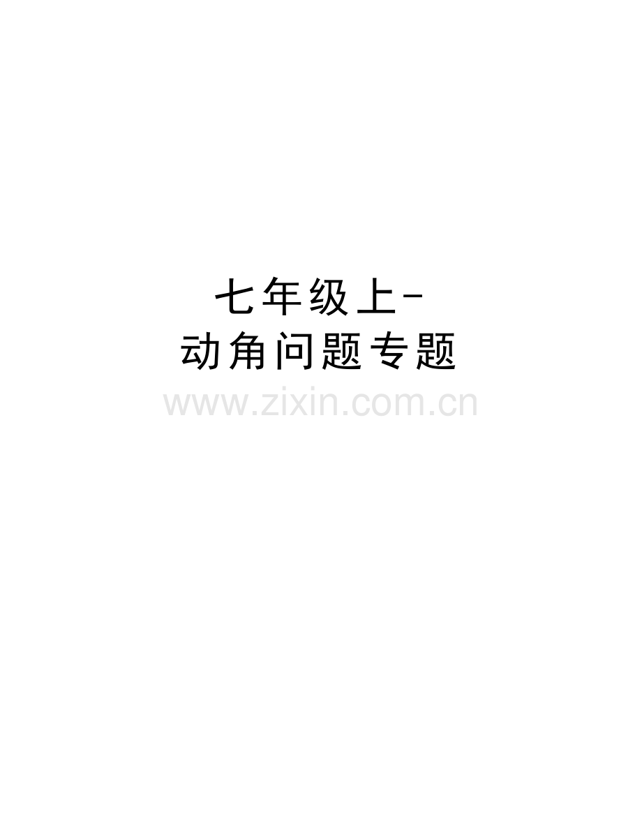 七年级上-动角问题专题教学教材.doc_第1页