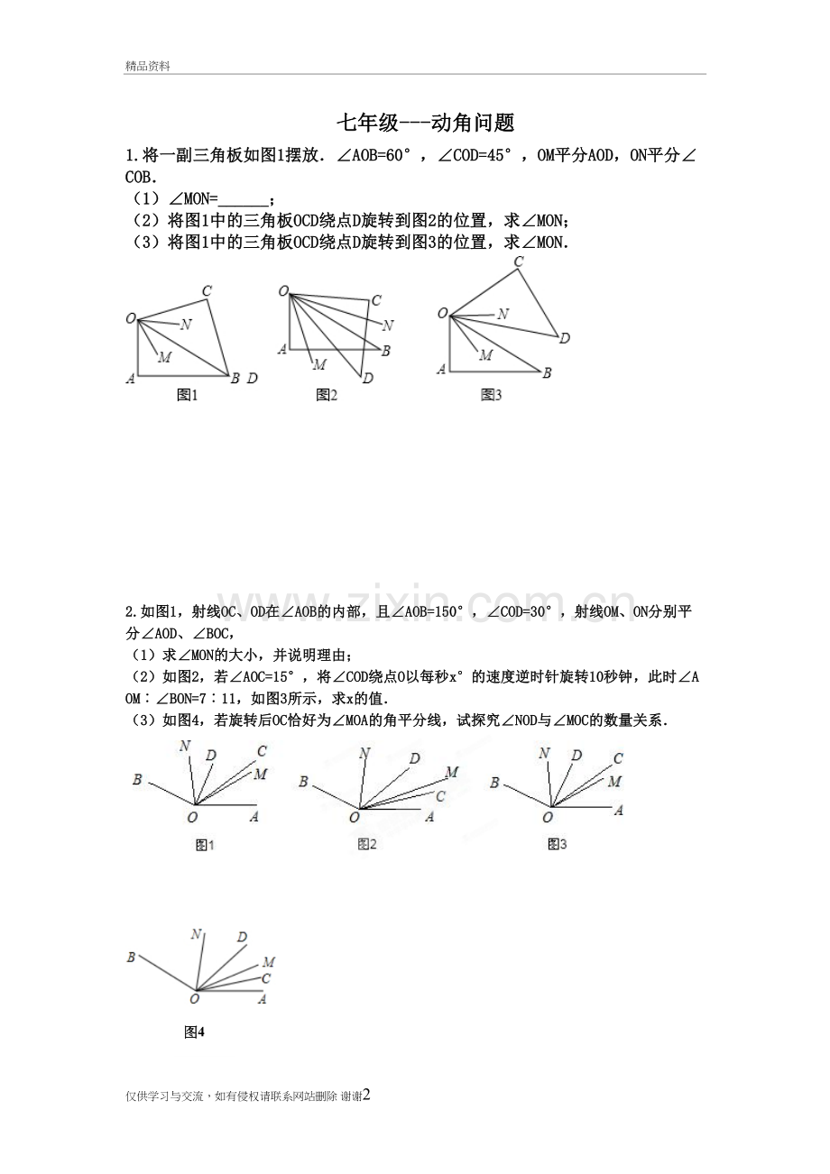 七年级上-动角问题专题教学教材.doc_第2页