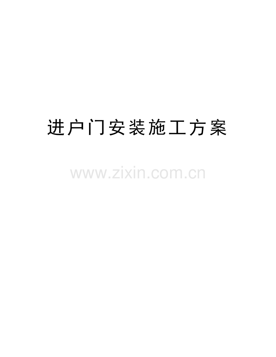 进户门安装施工方案复习进程.doc_第1页
