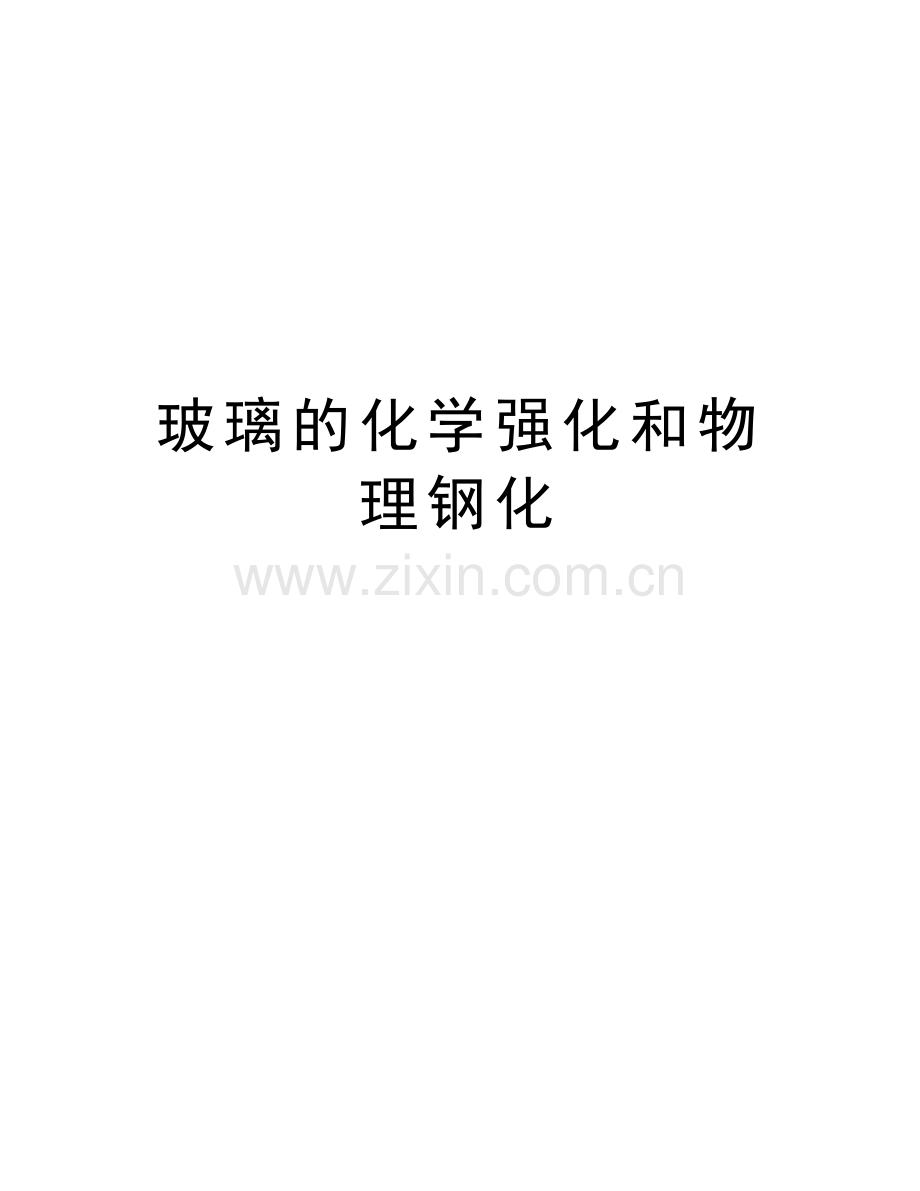 玻璃的化学强化和物理钢化备课讲稿.doc_第1页