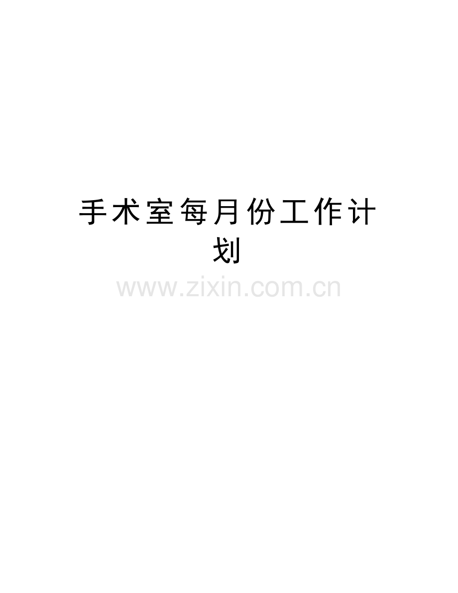 手术室每月份工作计划教学内容.docx_第1页