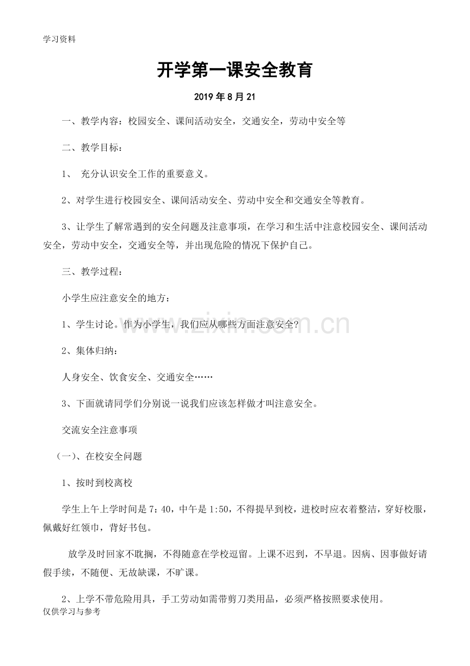 安全教育开学第一课教案-(1)word版本.doc_第1页
