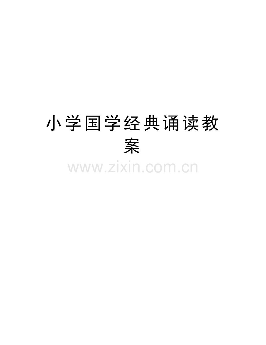 小学国学经典诵读教案培训资料.doc_第1页