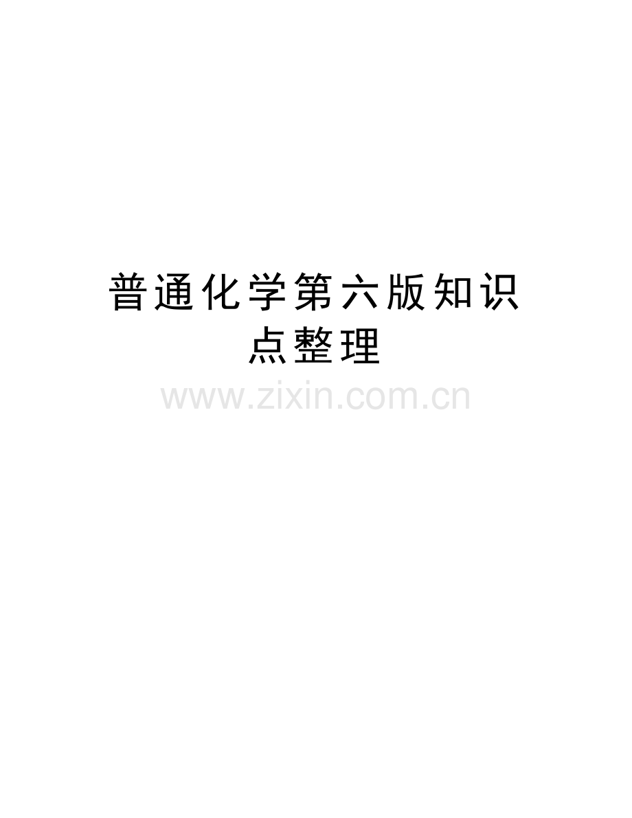 普通化学第六版知识点整理说课材料.docx_第1页