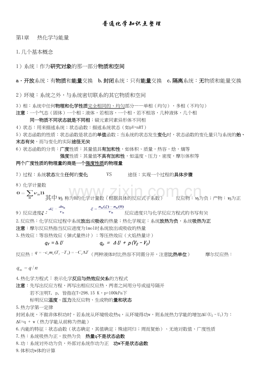 普通化学第六版知识点整理说课材料.docx_第2页