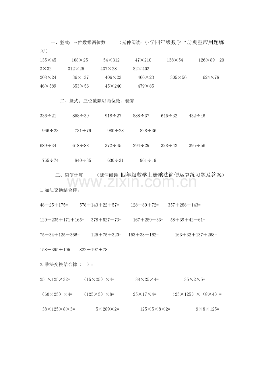 小学四年级数学上册典型应用题练习+计算题500+道(修正版)教学教材.doc_第1页
