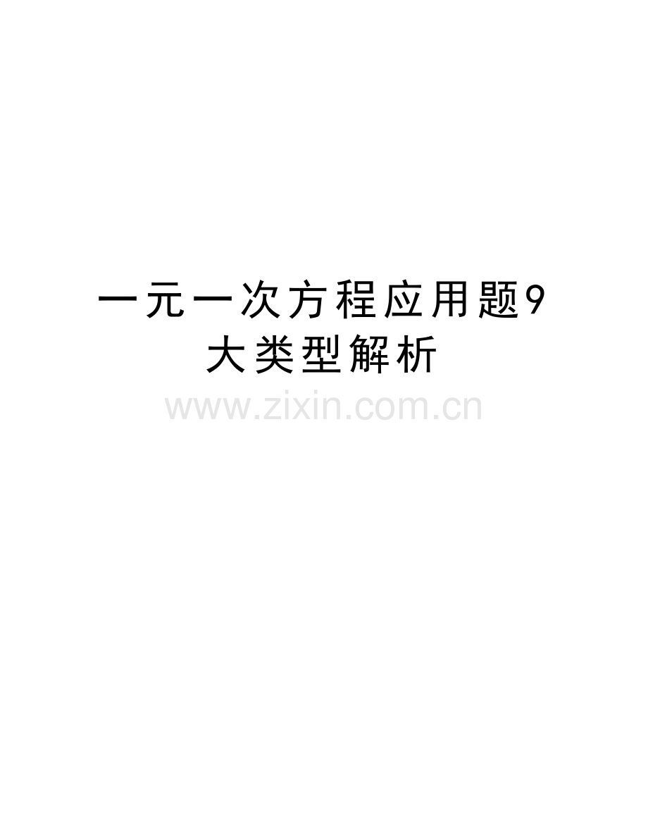 一元一次方程应用题9大类型解析教学文案.doc_第1页