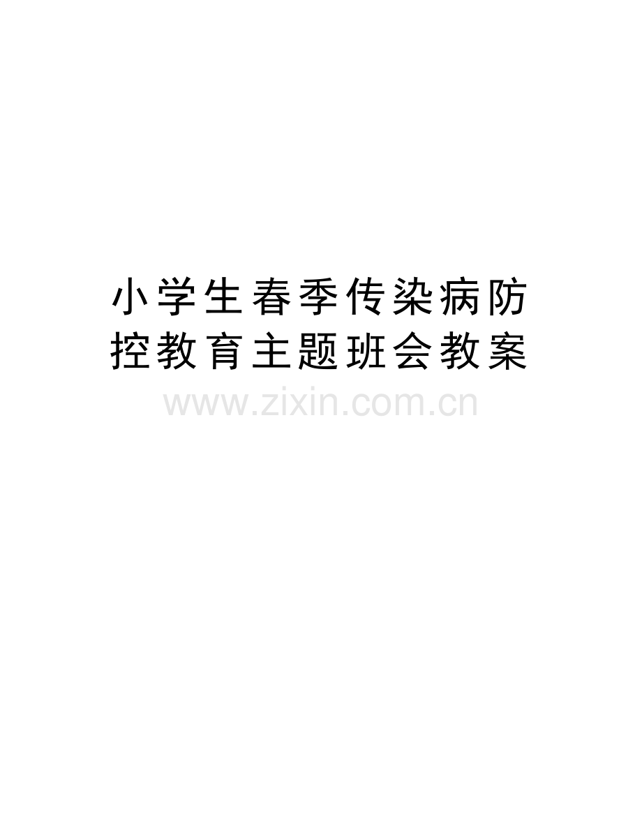 小学生春季传染病防控教育主题班会教案教学内容.doc_第1页