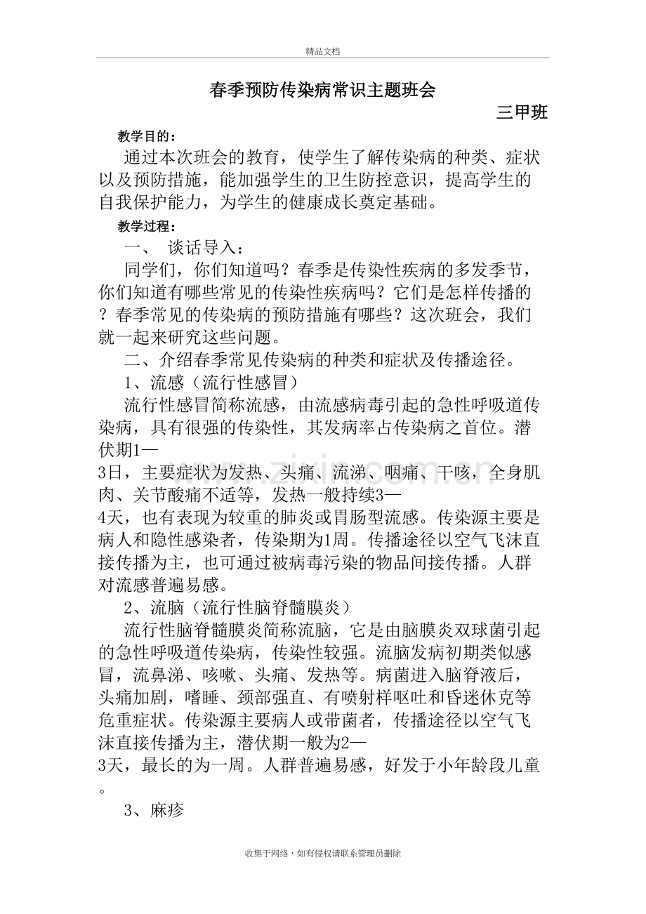 小学生春季传染病防控教育主题班会教案教学内容.doc_第2页