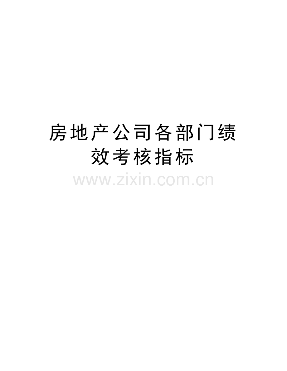 房地产公司各部门绩效考核指标讲课稿.doc_第1页