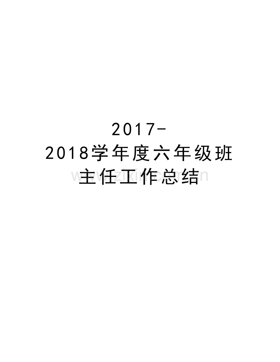 2017-2018度六年级班主任工作总结知识分享.doc_第1页
