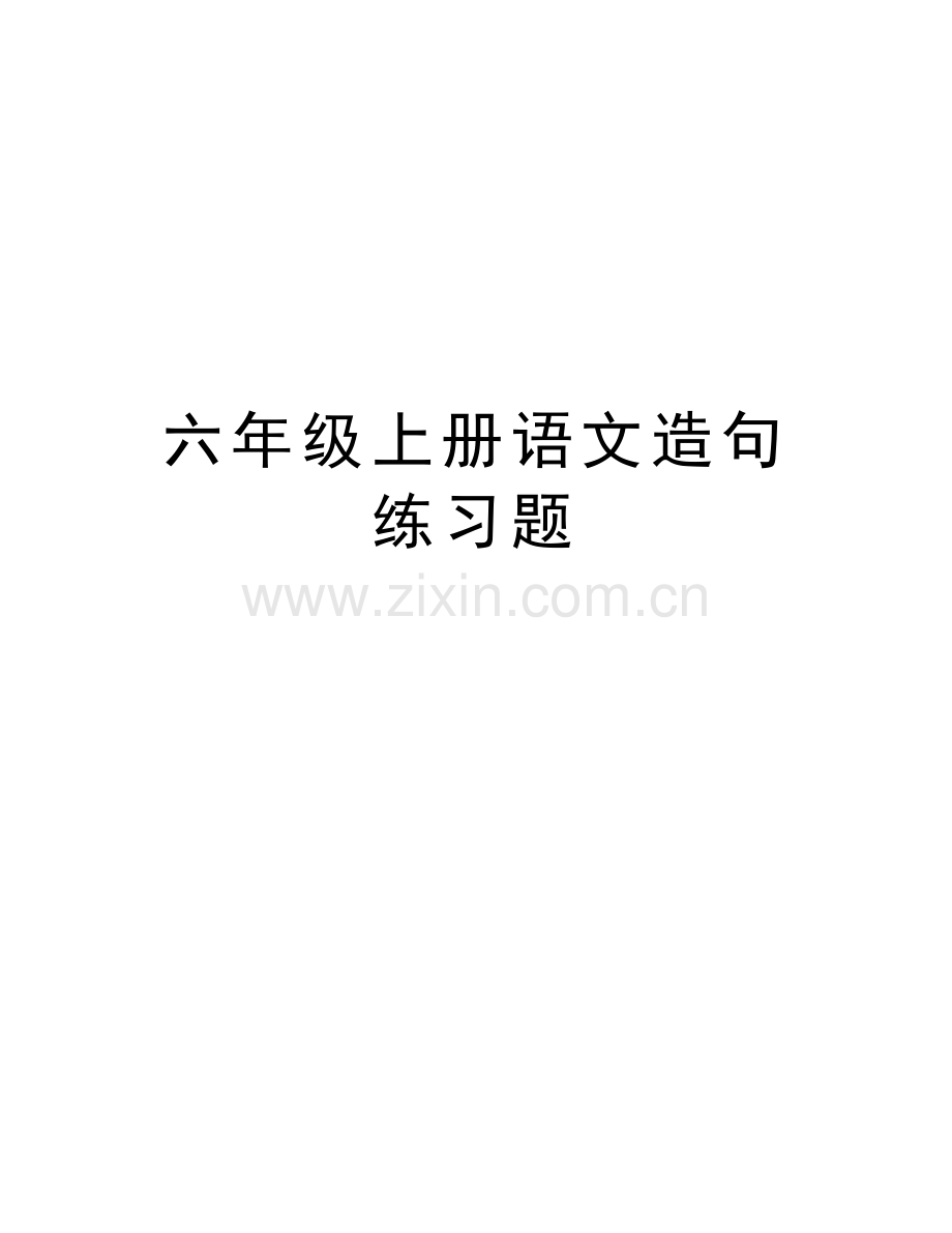 六年级上册语文造句练习题教学提纲.doc_第1页