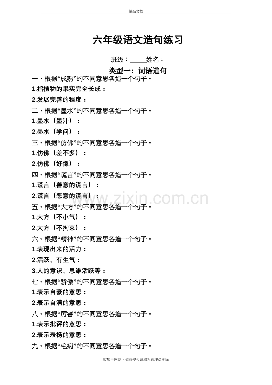 六年级上册语文造句练习题教学提纲.doc_第2页