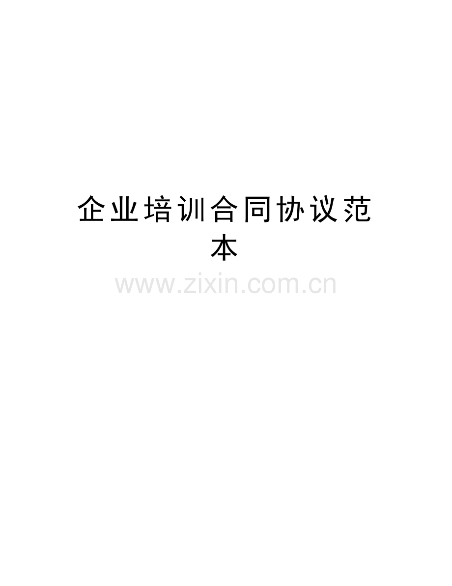 企业培训合同协议范本讲课讲稿.docx_第1页