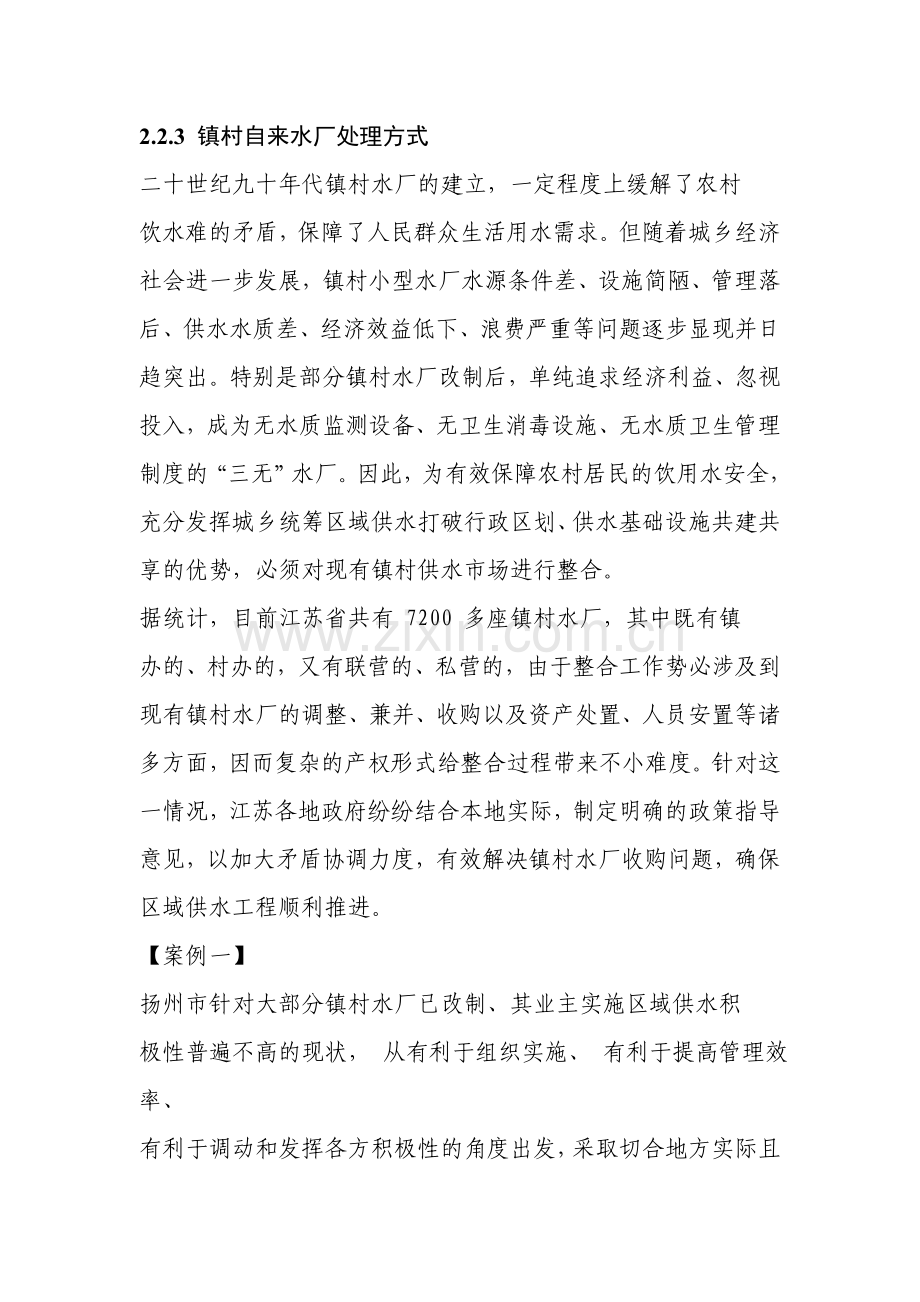 区域供水模式研究演示教学.doc_第1页