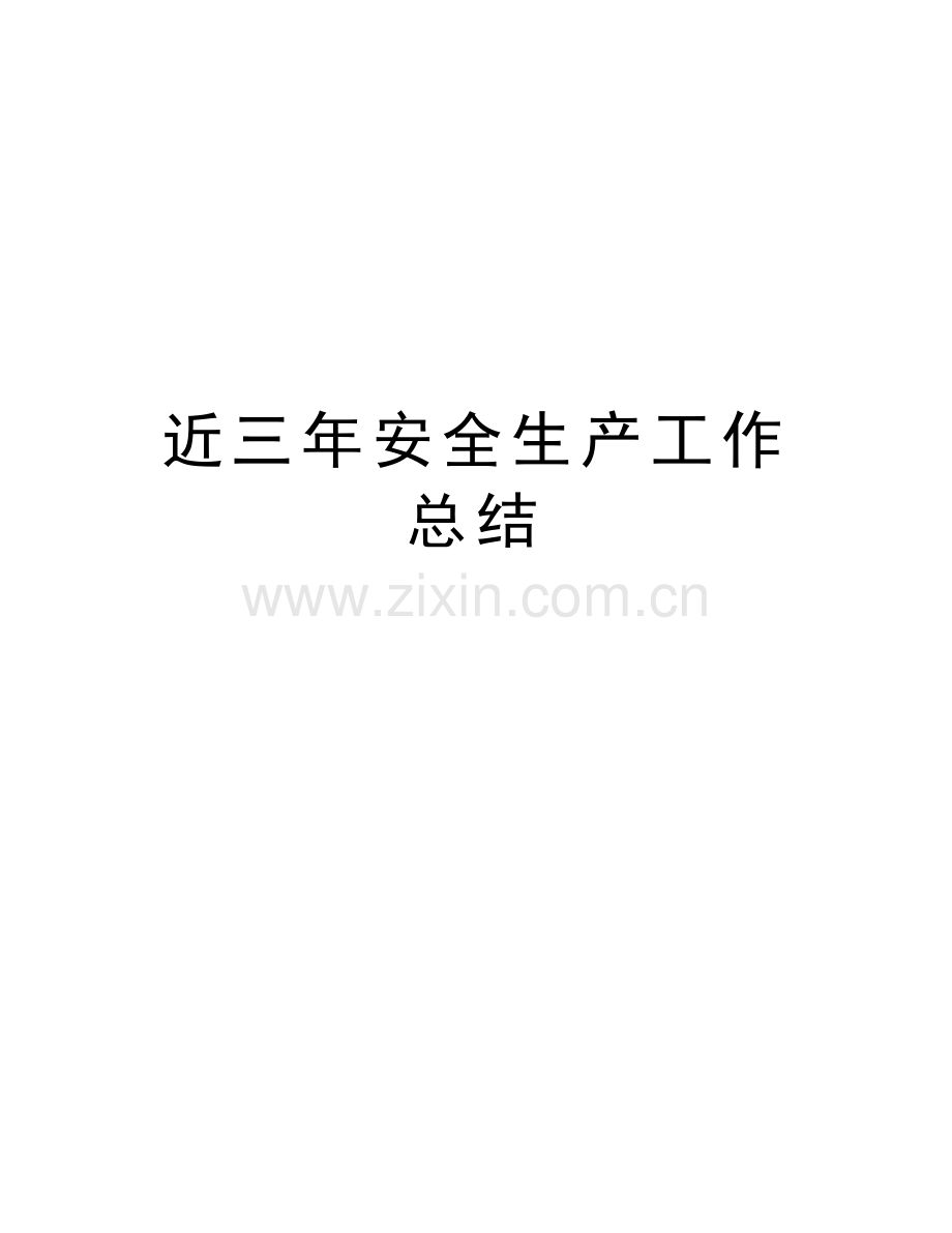近三年安全生产工作总结教学内容.doc_第1页