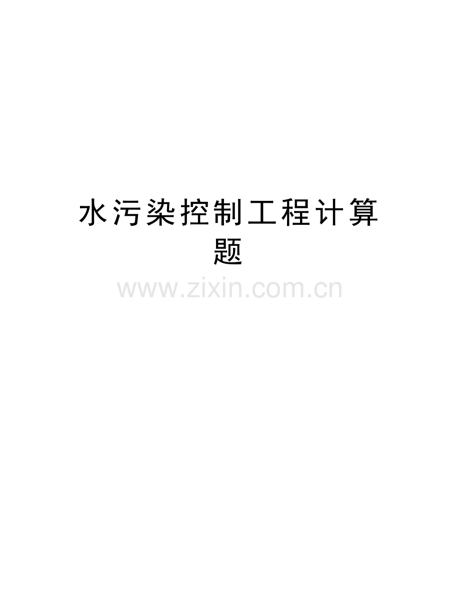水污染控制工程计算题学习资料.doc_第1页