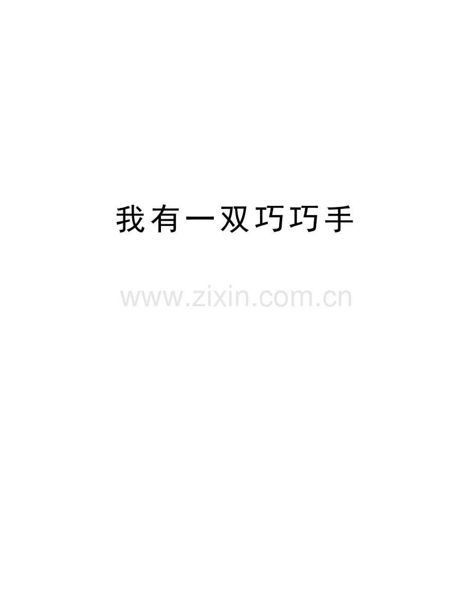 我有一双巧巧手讲解学习.doc_第1页