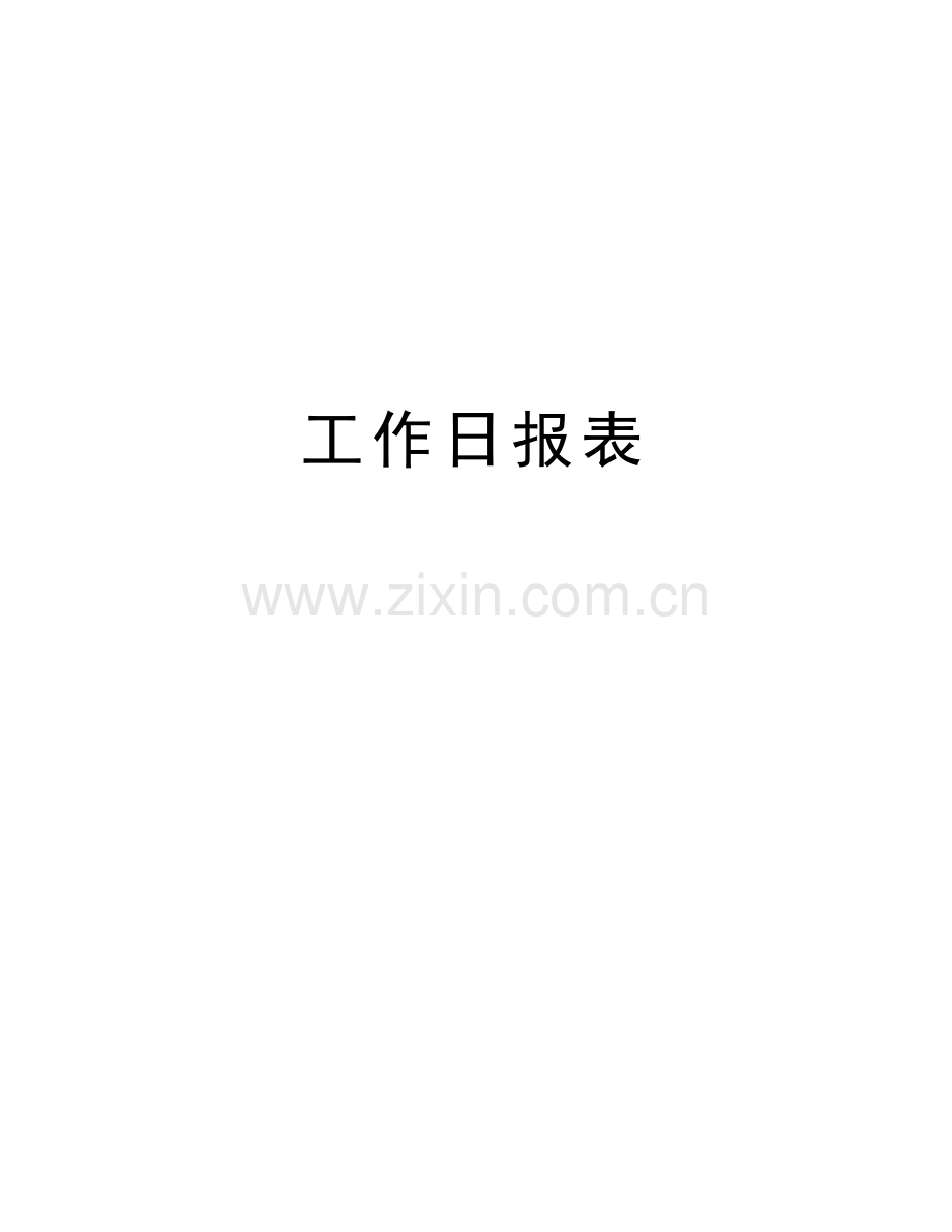 工作日报表说课讲解.doc_第1页
