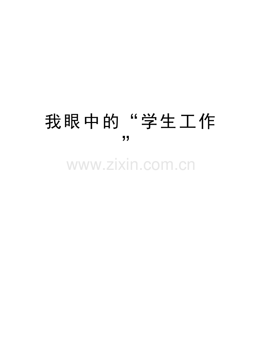 我眼中的“学生工作”电子教案.doc_第1页