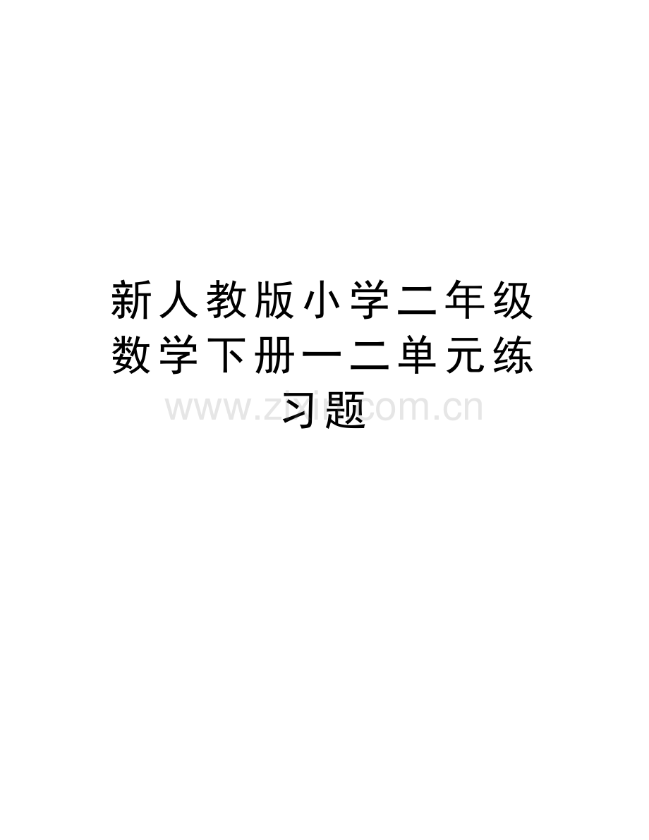 新人教版小学二年级数学下册一二单元练习题doc资料.doc_第1页