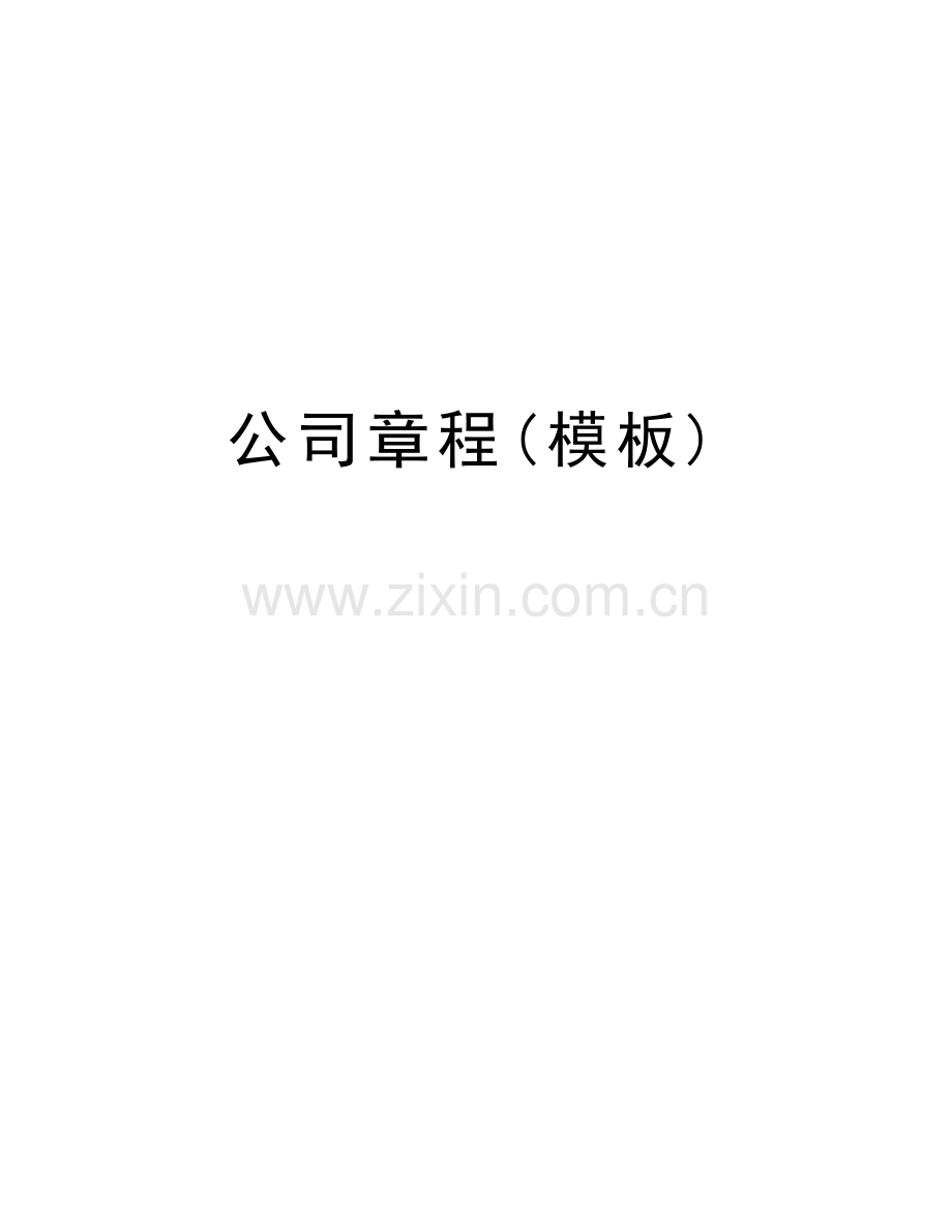 公司章程(模板)培训资料.doc_第1页