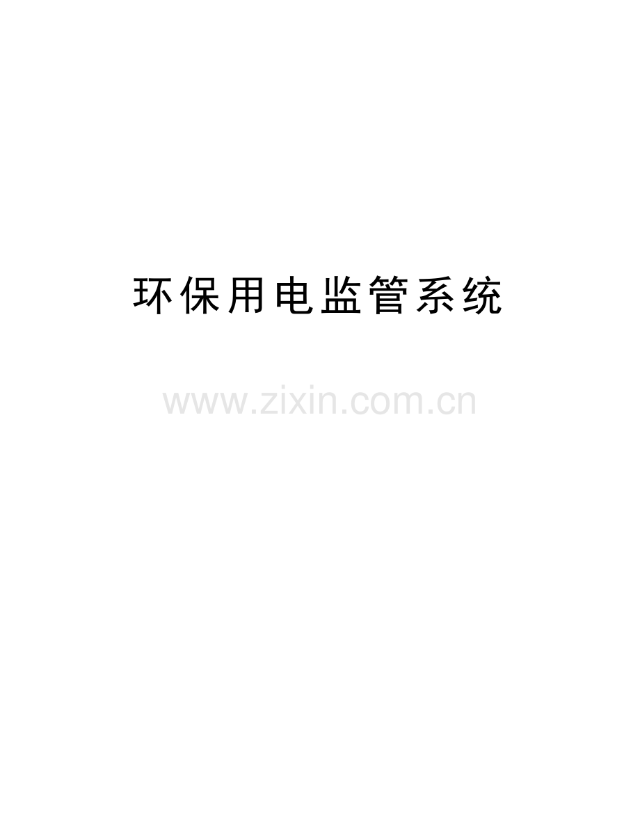 环保用电监管系统教学提纲.docx_第1页