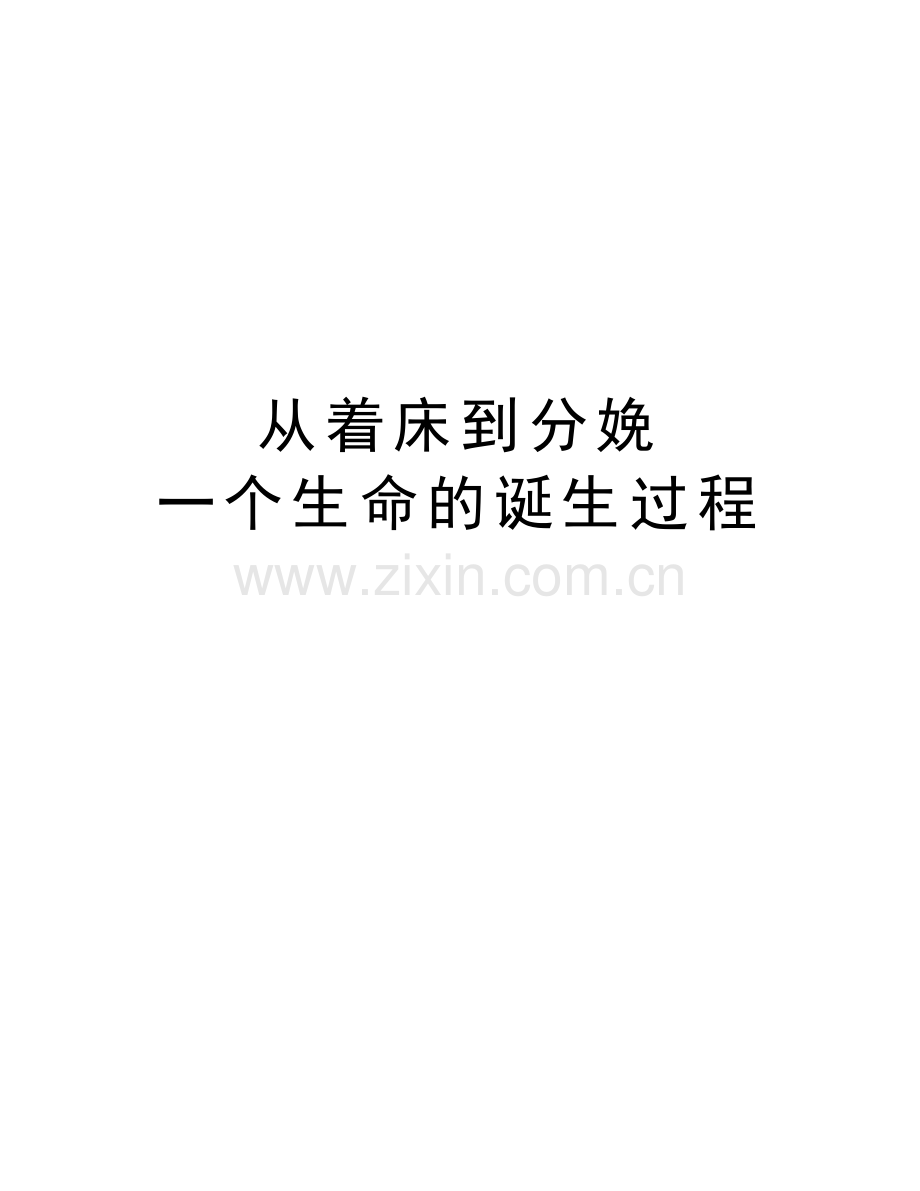 从着床到分娩-一个生命的诞生过程复习过程.doc_第1页