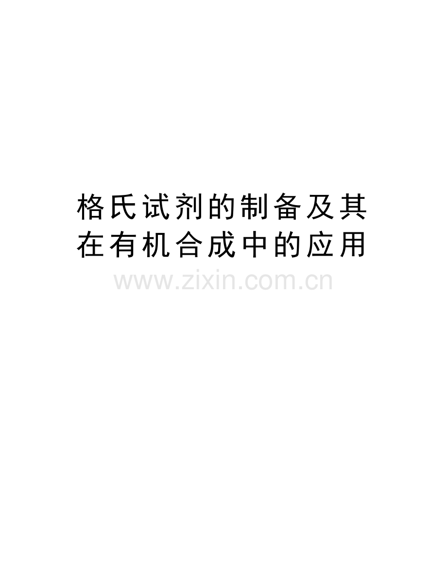 格氏试剂的制备及其在有机合成中的应用知识讲解.doc_第1页